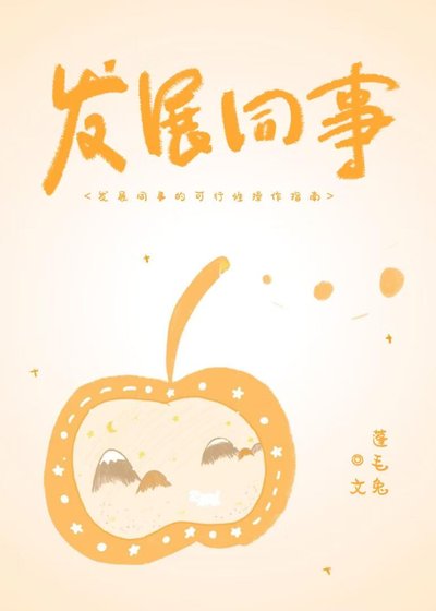 發展同事的可行性操作指南