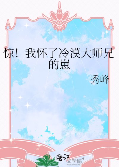 驚!我懷了冷漠大師兄的崽