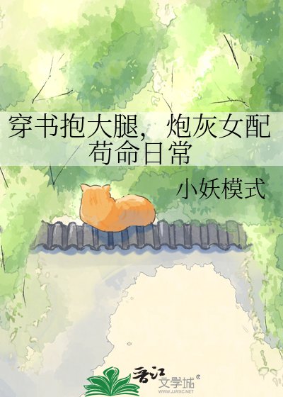 穿書抱大腿,炮灰女配苟命日常