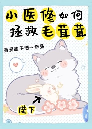 小医修如何拯救毛茸茸
