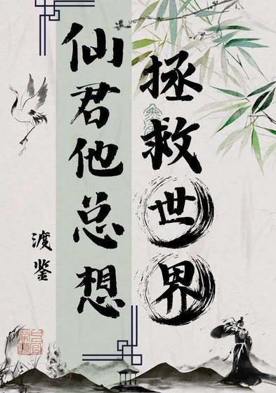 仙君他總想拯救世界