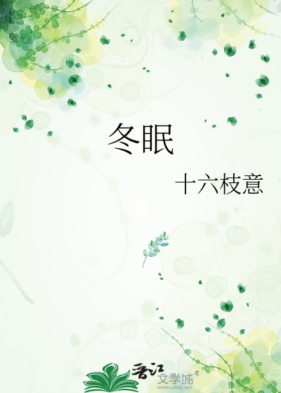 冬眠