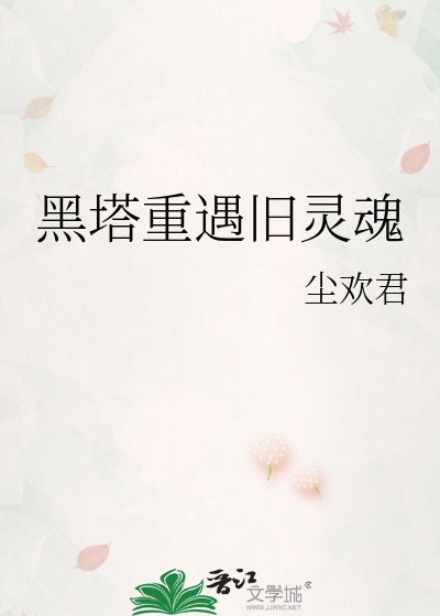 黑塔重遇旧灵魂