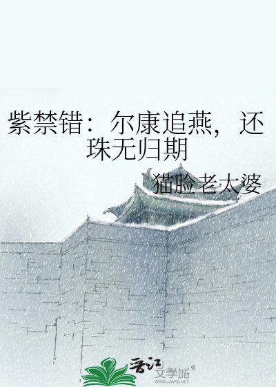 紫禁错：尔康追燕，还珠无归期