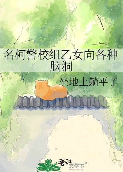 名柯警校组乙女向各种脑洞
