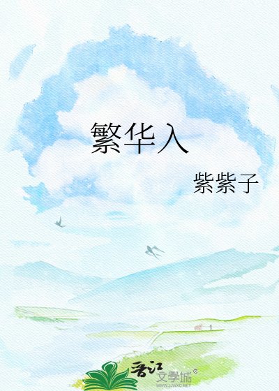 《繁华入》
