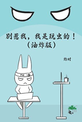 别惹我，我是玩虫的！（油炸版）
