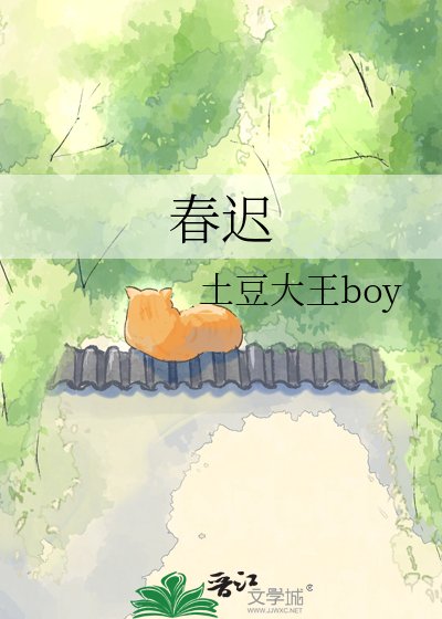 春迟