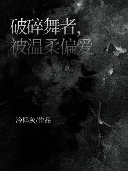破碎舞者，被温柔偏爱
