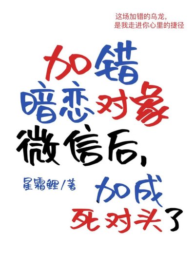 加错暗恋对象微信后