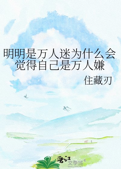 《明明是万人迷为什么会觉得自己是万人嫌》