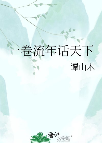《一卷流年话天下》