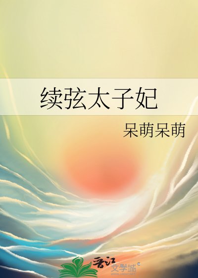 續絃太子妃