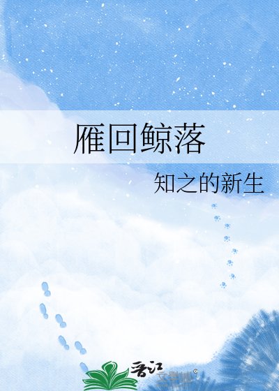 雁回鲸落
