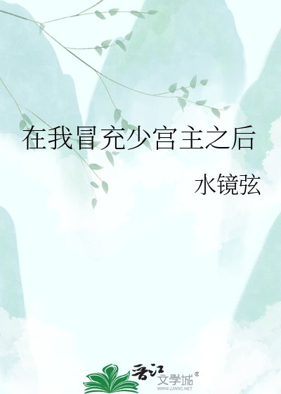 在我冒充少宫主之后