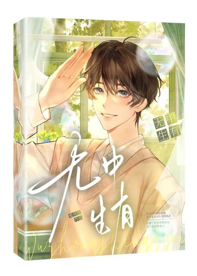 無中生有