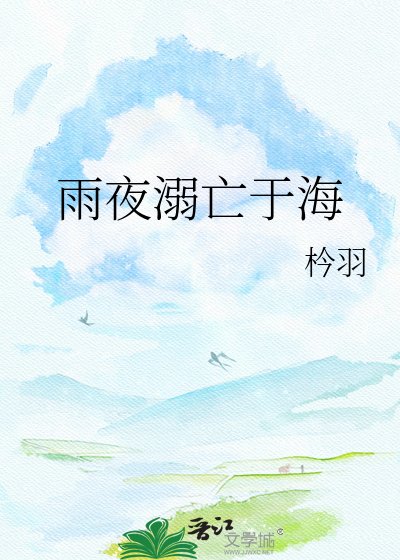 雨夜溺亡於海