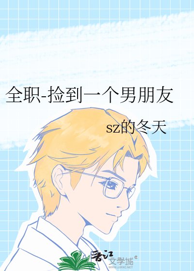 全职-捡到一个男朋友