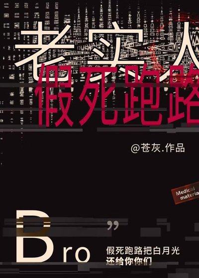 老實人Beta假死跑路