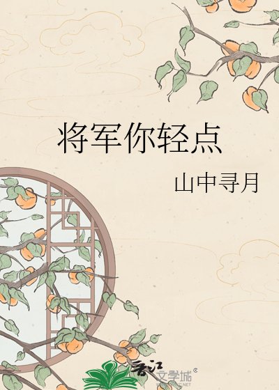 将军你擎点