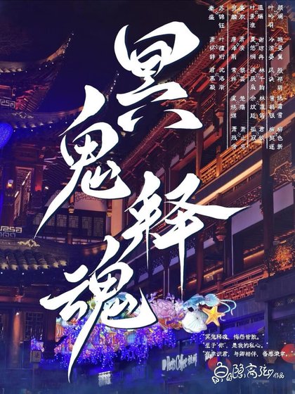 冥鬼釋婚