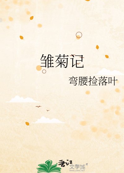 雏据记