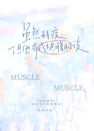 虽然残疾但他有八块腹肌诶