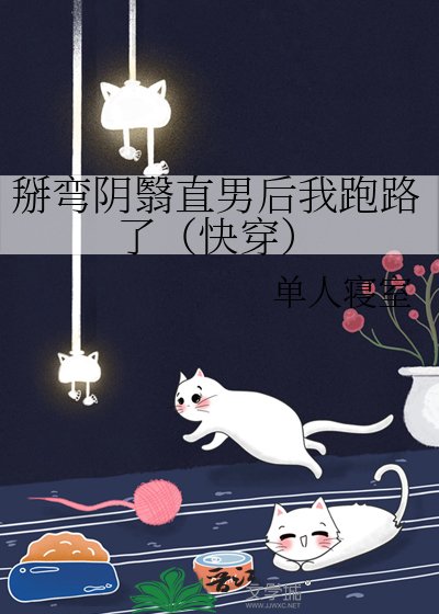 掰弯阴翳直男后我跑路了(快穿)