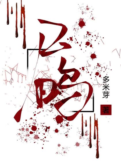 尸鸣