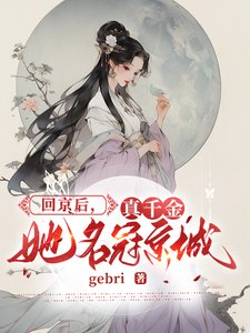 回京后,真千金她名冠京城