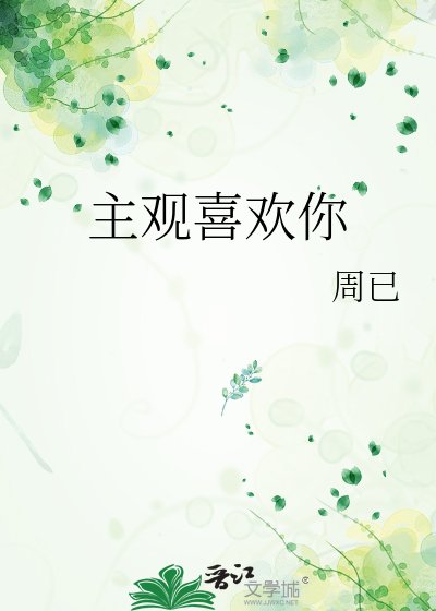 主观喜欢你