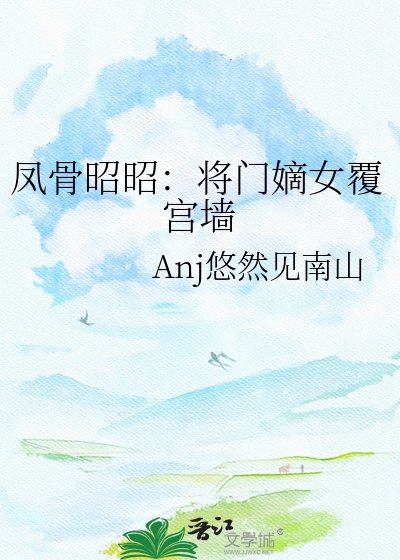 鳳骨昭昭:將門嫡女覆宮牆