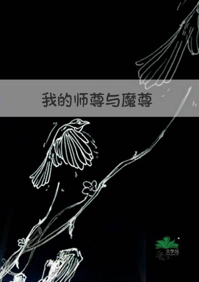《我的师尊与魔尊》