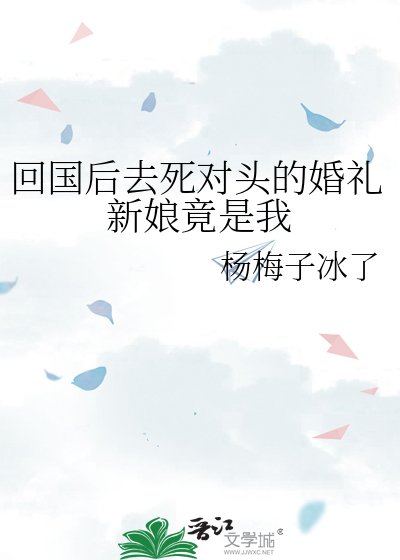 回國後去死對頭的婚禮新娘竟是我
