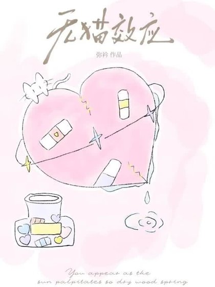 《无猫效应》
