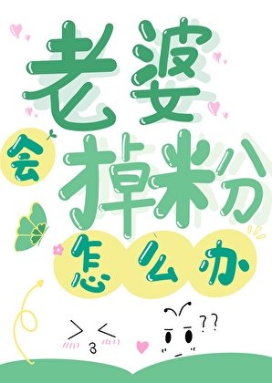 《老婆会掉粉怎么办?》