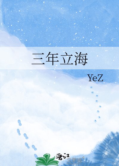 三年立海