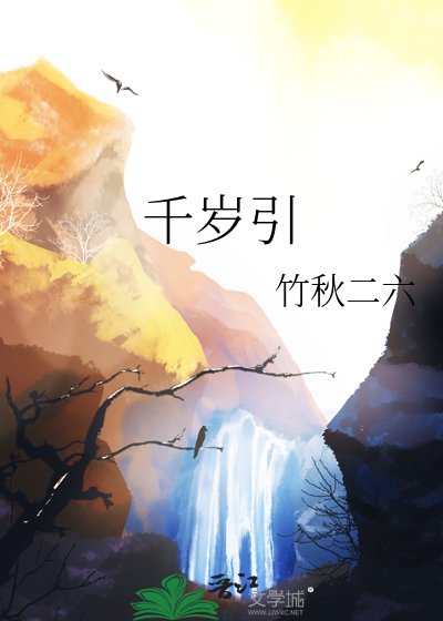 千岁引