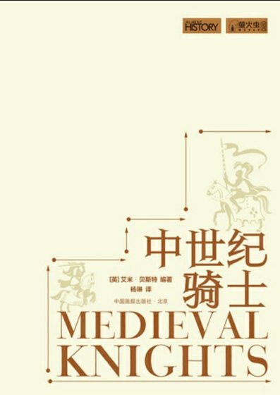 中世纪骑士（出版书）