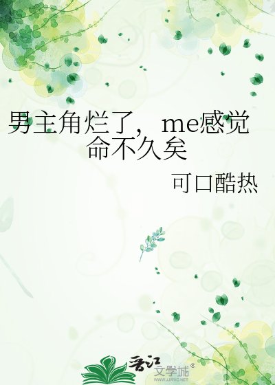 《男主角烂了,me感觉命不久矣》