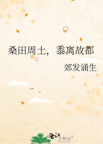 《桑田周土,黍离故都》