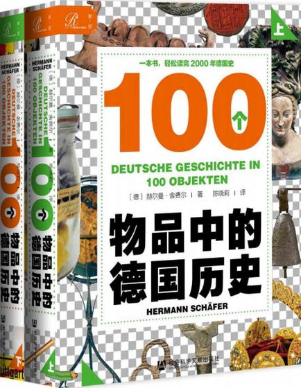 100个物品中的德国历史（出版书）