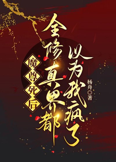 魔尊斯吼全修真界都以為我瘋了