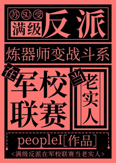 《反派在学院联赛种田成神》