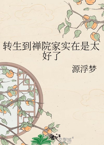 轉生到禪院家實在是太好了