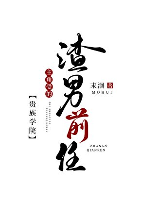 貴族學院主角受的渣男前任