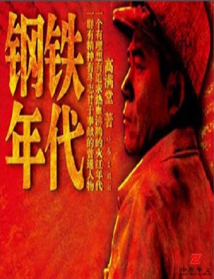 钢铁年代（出版书）