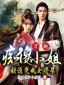 穿越:痴傻小 姐被迫变成女将星