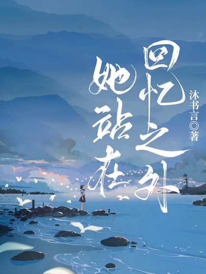 她站在回忆之外