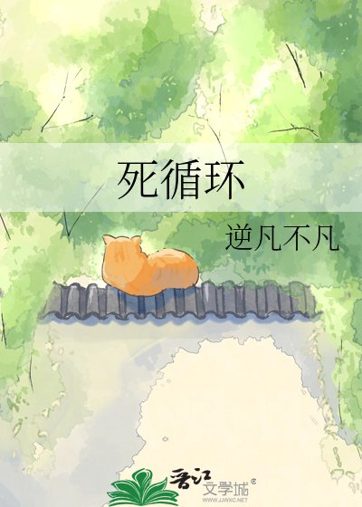 斯迴圈